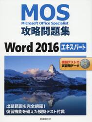 ＭＯＳ攻略問題集Ｗｏｒｄ　２０１６エキスパート　Ｍｉｃｒｏｓｏｆｔ　Ｏｆｆｉｃｅ　Ｓｐｅｃｉａｌｉｓｔ