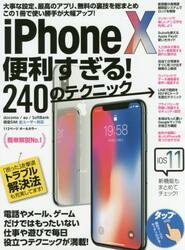 ｉＰｈｏｎｅ１０便利すぎる！２４０のテクニック　この１冊で使い勝手が大幅アップ