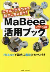 スマホでおもちゃを動かしちゃおう！ＭａＢｅｅｅ活用ブック　ノバルス公認　ＭａＢｅｅｅで電池に魔法をかけよう！