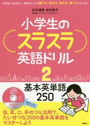 小学生のスラスラ英語ドリル　中学生になるまえに、英語がスラスラ聞ける、話せる、読める、書けるようになる　２