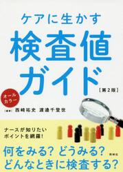 ケアに生かす検査値ガイド　オールカラー