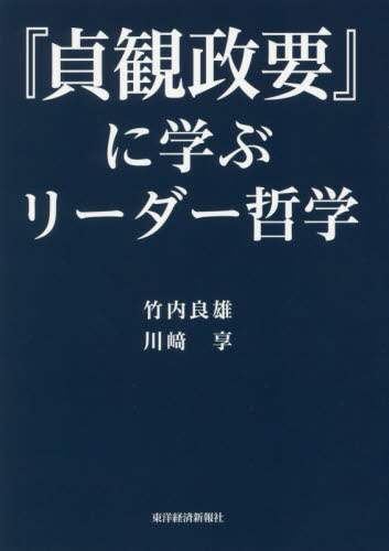『貞観政要』に学ぶリーダー哲学