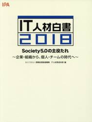 ＩＴ人材白書　２０１８