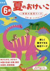 夏のおけいこ　文字・数・ちえをまとめて学習！　６歳