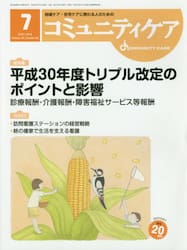 コミュニティケア　地域ケア・在宅ケアに携わる人のための　Ｖｏｌ．２０／Ｎｏ．０８（２０１８−７）