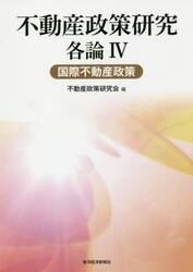 不動産政策研究　各論４