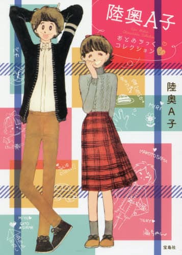 陸奥A子傑作集 全4巻セット りぼんマスコットコミックス 陸奥A子