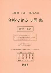 平３１　三重県　合格できる５問集数学・英