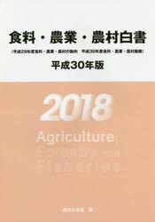 食料・農業・農村白書　平成３０年版