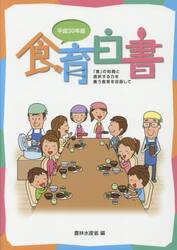 食育白書　平成３０年版