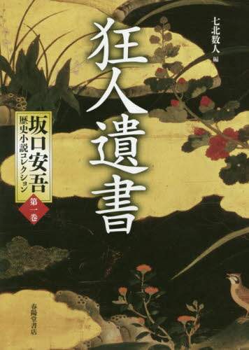 坂口安吾歴史小説コレクション　第１巻
