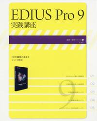 ＥＤＩＵＳ　Ｐｒｏ　９実践講座