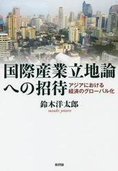 国際産業立地論への招待　アジアにおける経済のグローバル化