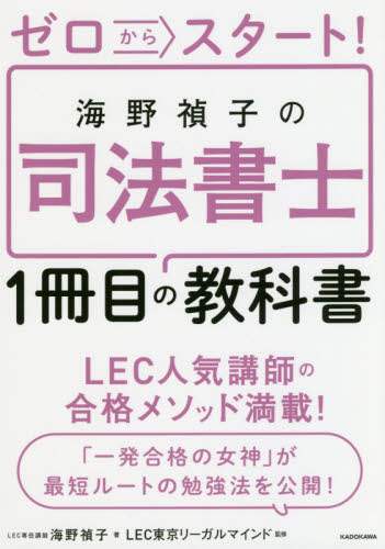 ゼロからスタート！海野禎子の司法書士１冊目の教科書
