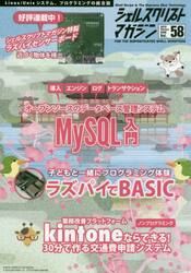 シェルスクリプトマガジン　Ｖｏｌ．５８（２０１９Ｆｅｂｒｕａｒｙ）