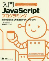 入門ＪａｖａＳｃｒｉｐｔプログラミング　開発の現場に強くなる基礎力をたしかなものに
