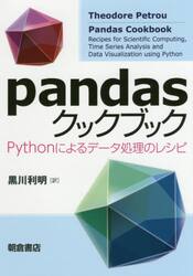 ｐａｎｄａｓクックブック　Ｐｙｔｈｏｎによるデータ処理のレシピ