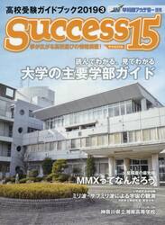 サクセス１５　高校受験ガイドブック　２０１９−３