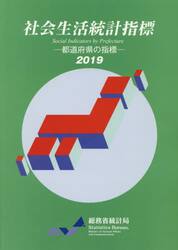 社会生活統計指標　都道府県の指標　２０１９
