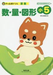 数・量・図形　小５