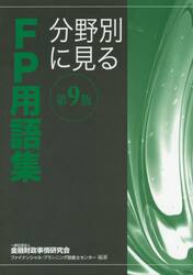 分野別に見るＦＰ用語集　〔２０１９〕第９版