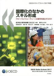国際化のなかのスキル形成　グローバルバリューチェーンは雇用を創出するのか　ＯＥＣＤスキル・アウトルック２０１７年版