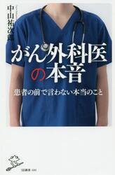 がん外科医の本音