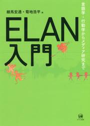 ＥＬＡＮ入門　言語学・行動学からメディア研究まで