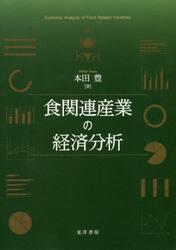 食関連産業の経済分析