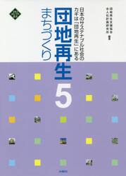 団地再生まちづくり　５