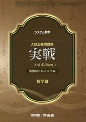 入試必修問題集実戦数学３　難関国公私立大学編