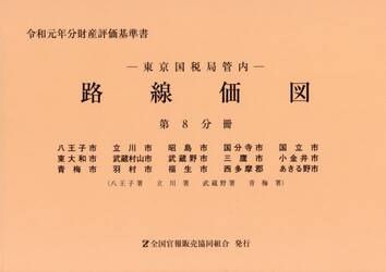 路線価図　東京国税局管内　令和元年分第８分冊　財産評価基準書