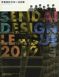 卒業設計日本一決定戦Ｏｆｆｉｃｉａｌ　Ｂｏｏｋ　せんだいデザインリーグ　２０１９