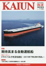 海運　総合物流情報誌　２０１９年８月号