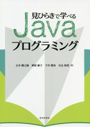 見ひらきで学べるＪａｖａプログラミング