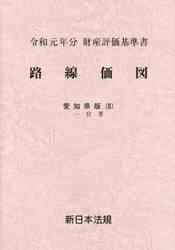 路線価図　財産評価基準書　令和元年分愛知県版８