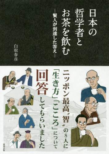 日本の哲学者とお茶を飲む 賢人が到達した答え/白取春彦／著 本