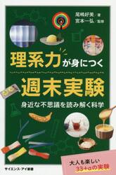 理系力が身につく週末実験　身近な不思議を読み解く科学