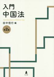入門中国法