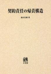 契約責任の帰責構造　オンデマンド版