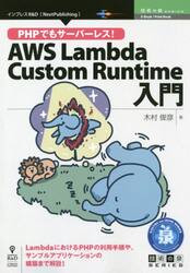 ＰＨＰでもサーバーレス！ＡＷＳ　Ｌａｍｂｄａ　Ｃｕｓｔｏｍ　Ｒｕｎｔｉｍｅ入門　ＬａｍｂｄａにおけるＰＨＰの利用手順や、サンプルアプリケーションの構築まで解説！