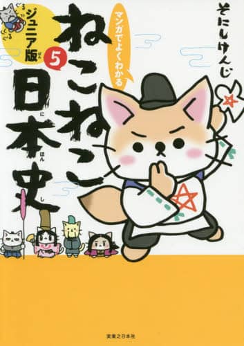 マンガでよくわかるねこねこ日本史　ジュニア版　５