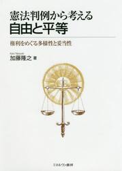 憲法判例から考える自由と平等　権利をめぐる多様性と妥当性