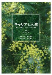 キャリアと人生　来し方を省み、次代にたくす看護観
