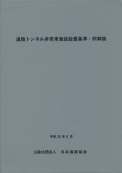道路トンネル非常用施設設置基準・同解説