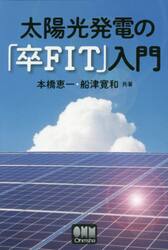 太陽光発電の「卒ＦＩＴ」入門