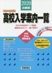 高校入学案内一覧　近畿版　令和２年度版　国・公・私立高校〈大阪・兵庫・京都・奈良・和歌山・滋賀〉工業高専・高等専修学校・通信制・単位制高校・サポート校・技能連携校
