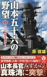 山本五十六の野望　１