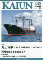 海運　総合物流情報誌　２０１９年１１月号