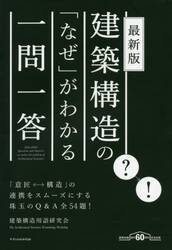 建築構造の「なぜ」がわかる一問一答